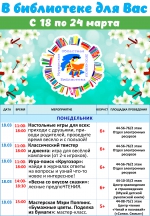 Афиша мероприятий с 18 по 24 марта