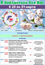 Афиша мероприятий с 25 по 31 марта