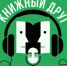 Доступен пятый эпизод подкаста «У-ук: книжный друг» - Детско-юношеская библиотека