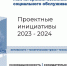 Проектные инициативы 2023-2024: инновационность, созидательность, эффективность - Министерство труда и социального развития