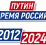 Проект «Путин. Время России» подвёл итоги жизни страны - Областная дума