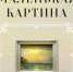 «Маленькая картина»: Мурманский областной художественный музей приглашает на новый выставочный проект - Арктик-ТВ