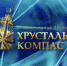Три проекта из Мурманской области стали соискателями XII Национальной премии «Хрустальный компас» в номинации «Признание общественности» - Арктик-ТВ