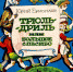 Время – читать! Книги Юрия Ивановича Ермолаева - Детская библиотека