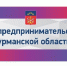Предпринимателей и самозанятых региона приглашают принять участие во встречах с инвестиционными уполномоченными в рамках Дней предпринимательства - Министерство экономического развития