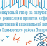 Объявление о проведении отбора на предоставление грантов казачьим обществам, общественным объединениям, религиозным организациям, участвующим в реализации государственной национальной политики, на территории Приморского района Запорожской области - Министерство по внутренней политике