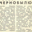 38 лет прошло с трагедии на Чернобыльской АЭС. В Арктике о ней узнали не сразу - Мурманский вестник