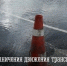 Внимание! Ограничение движения транспортных средств в период прохождения весеннего паводка - Министерство транспорта