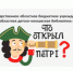 Межрегиональный цикл онлайн-квизов «Что открыл Пётр I?» подводит итоги - Детско-юношеская библиотека