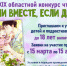 Итоги XIX Областного конкурса чтецов «Если вместе, если дружно» - Детско-юношеская библиотека