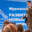 В Мурманске при поддержке регионального правительства состоялся первый карьерный форум «Развитие Арктики - Арктик-ТВ