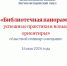 Библиотечная панорама: успешные практики и новые ориентиры - Детско-юношеская библиотека