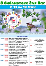 Афиша мероприятий с 13 по 19 мая