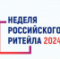Предпринимателей приглашают на биржу контактов с торговыми сетями и маркетплейсами - Министерство экономического развития