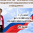 Руководитель Центра поддержки предпринимательства Мурманской области Екатерина Олысич поздравляет предпринимателей с праздником: - Фонд развития малого и среднего предпринимательства