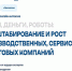 Онлайн-интенсив «Люди, деньги, роботы: масштабирование  и рост производственных, сервисных и торговых компаний» - Министерство экономического развития