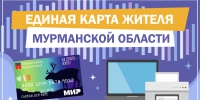 Единая карта жителя Мурманской области - Детско-юношеская библиотека