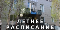 Летнее расписание - Детско-юношеская библиотека