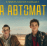Сериал «На автомате» выйдет в видеосервисе Wink «Ростелекома» 5 июня - Телекомпания ТВ-21