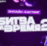 ВК Видео объявил кастинг на второй сезон юмористического шоу «Битва за время» - Мурманский вестник