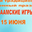 Саамские игры пройдут в селе Ловозеро - Министерство по внутренней политике