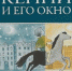 Время – читать! Книги американского детского писателя и иллюстратора Мориса Сендака - Детская библиотека
