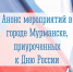 Анонс мероприятий, приуроченных к Дню России - Город Мурманск