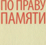 Время читать. Книги Александра Трифоновича Твардовского - Детская библиотека