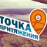 Программа «Точка притяжения» от 26 июня - Телекомпания ТВ-21