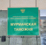 Мурманская таможня провела учения по пресечению контрабанды ядерных и радиоактивных материалов - ИА B-Port.Com