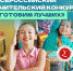 Мурманские учителя вышли в финал конкурса «Готовим лучших!» - Арктик-ТВ