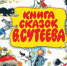 Время читать. Книги Владимира Сутеева - Детская библиотека