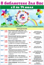 Афиша мероприятий с 8 по 14 июля