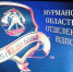 Мурманскому областному отделению Всероссийского добровольного пожарного общества – 65 лет - Областная дума