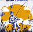 14 июля - День рыбака - ЛДПР