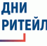 Минпромторг России приглашает на «Дни ритейла» - Министерство экономического развития