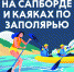 Сапбординг и каякинг: ключевые правила безопасности на воде - ГУ МЧС Мурманской области