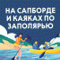 Сапбординг и каякинг: ключевые правила безопасности на воде - ГУ МЧС Мурманской области