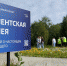 В Полярном появилась новая клиентская аллея «АтомЭнергоСбыта» - Арктик-ТВ