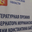 Молодые таланты Заполярья могут быть номинированы на литпремию имени Баёва и Подстаницкого - ИА Nord-News.Ru