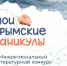 Мои крымские каникулы - Детско-юношеская библиотека