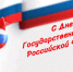 С  Днем государственного флага России! - ГОБВУ Мурманская облветлаборатория