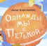 Время читать! Книги Анны Павловны Анисимовой - Детская библиотека