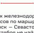 Поезда из Мурманска в Севастополь отменят в связи с ремонтом Октябрьской железной дороги - ИА Nord-News.Ru