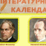 Пункт обслуживания ММРК представляет цикл книжных выставок «Литературный календарь» - МАУ