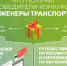 Движение Первых продлило прием заявок на конкурс «Инженеры транспорта» - Murman.Ru