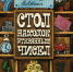 Время читать! Книги Эмилии Борисовны Александровой - Детская библиотека