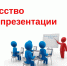 Приглашаем на семинар-тренинг «Мастерство самопрезентации и основы фандрайзинга» - Единая Россия