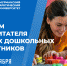 С Днём воспитателя и всех дошкольных работников! - МАУ