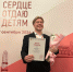 Ковдорский педагог дополнительного образования стал победителем в номинации всероссийского конкурса «Сердце отдаю детям» - Министерство образования и науки